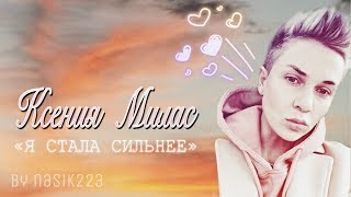 Ксения Милас | Я стала сильнее | Пацанки 3