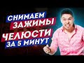 Снимаем зажимы челюсти за 5 минут