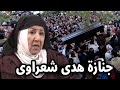 شاهد بالفيديو لحظة تشييع ودفن جثمان الفنانة السورية هدى شعراوي أم زكي في باب الحارة وانهيار ابنتها 