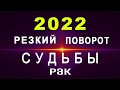 РАК🔮2022 ГОД🔹Резкий поворот в СУДЬБЕ 🔹Три Кармические Двойки Судьбы✨Подробный Гороскоп 2022 год ✨