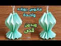 فانوس رمضان بورقه واحدة وخطوات سريعه عمل فانوس رمضان بورقه واحدة صنع اشياء بالورق