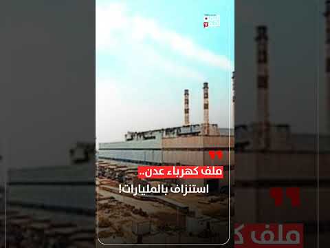 كهرباء عدن... نزيف لا يتوقف!
