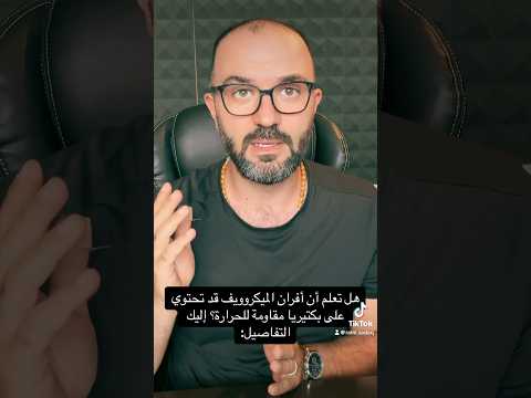 هل تعلم أن أفران الميكروويف قد تحتوي على بكتيريا مقاومة للحرارة إليك التفاصيل