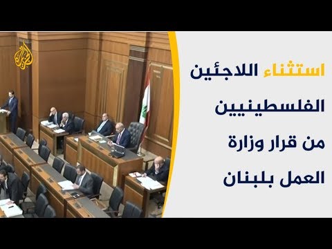 لبنان يستثني اللاجئين الفلسطينيين من قرار العمالة غير النظامية