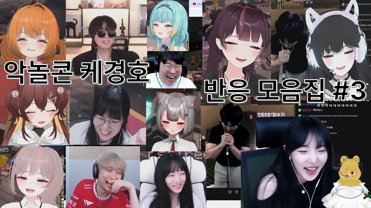 악놀콘 케인 나슬사+뿌요뿌요 스트리머 반응 모음③ (악어, 마시로, 설렁단, 프로미스, 주니처니, 임직단)