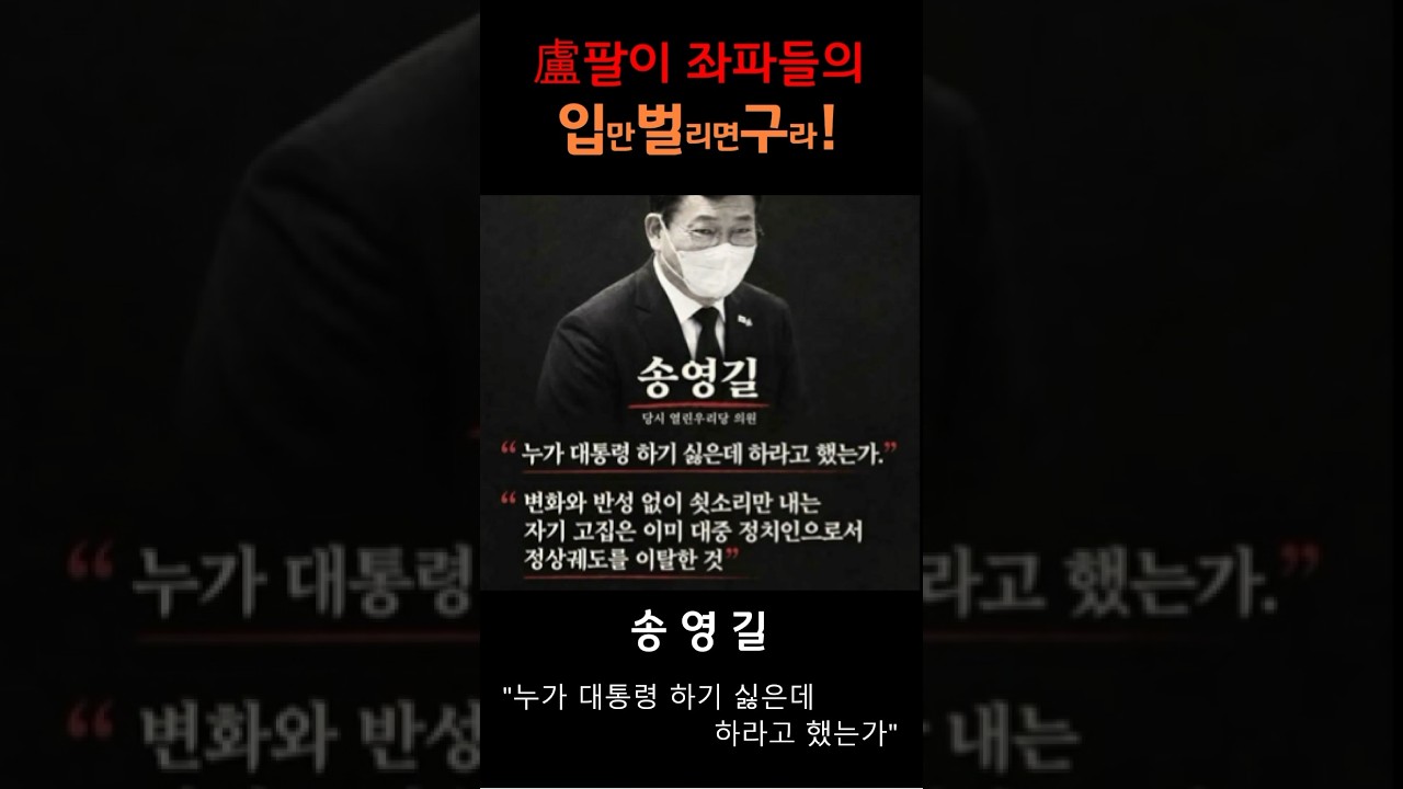 노무현팔이 입벌구 - 송영길 편