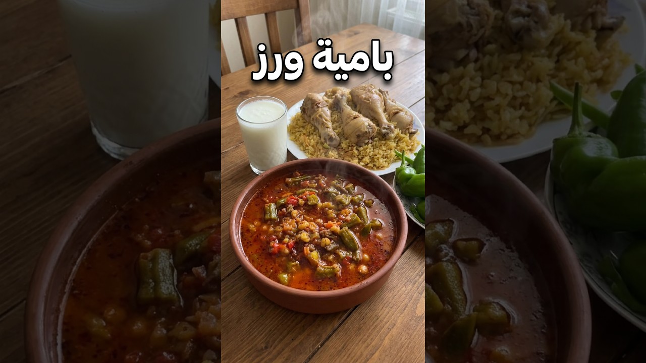 بامية ورز #yemektarifleri #food #tarif #طبخ #وصفات #video #vlog #tastyfood