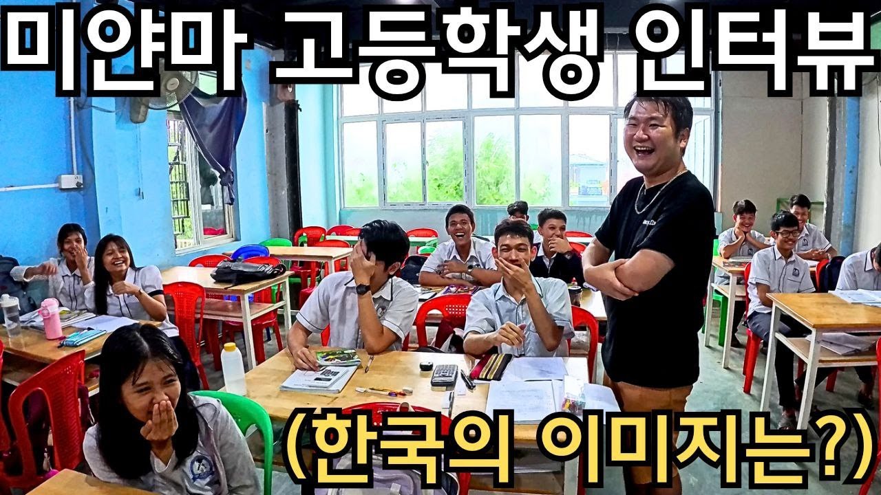 미얀마 학생들이 생각하는 한국과 한국인은? 미얀마 고등학교를 가다 | Myanmar High School | မြန်မာကျောင်းသူ/သားများနှင့်အမေးအဖြေ