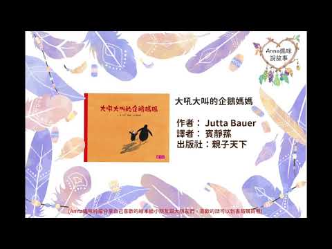【Anna媽咪說故事】5.大吼大叫的企鵝媽媽（親子天下）