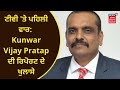 Sit report     kunwar vijay pratap        news18 punjab