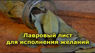 Лавровый Лист Для Исполнения Желаний