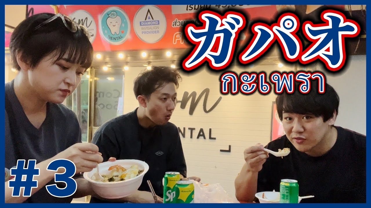 ガパオを食う【タイ #3】 のサムネイル