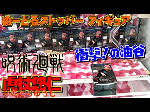 呪術廻戦 【UFOキャッチャー】 ぬーどるストッパーフィギュア 虎杖悠仁 これは!?衝撃!(獲って!開封!紹介!)いたどりゆうじ フリュー