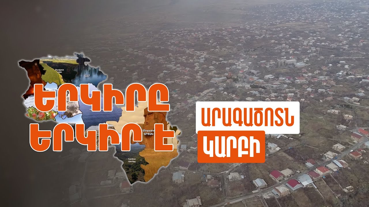 Երկիրը երկիր է. Կարբի