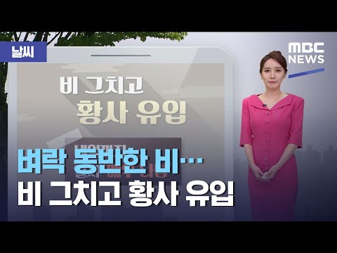 [날씨] 벼락 동반한 비…비 그치고 황사 유입 (2021.05.07/930MBC뉴스)