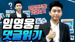 🎀특별영상🎀 미스터트롯 임영웅 유튜브 댓글 읽기 (리얼 정직한 댓글읽기 콘텐츠)