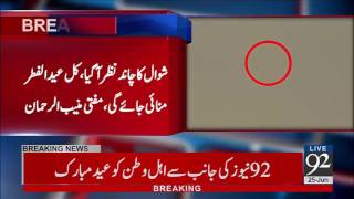 Eid ul Fitr to start on Monday as Shawwal moon sighted in Pakistan 25-06-2017 - 92NewsHDPlus
