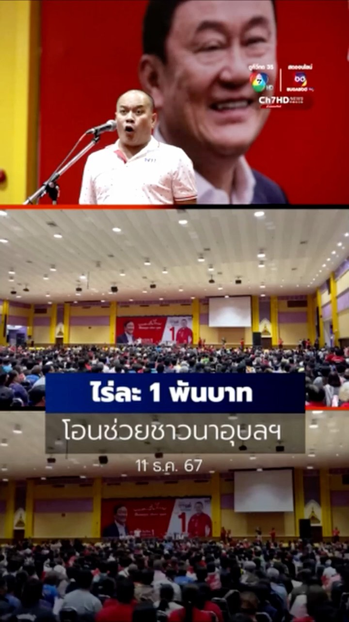 #ณัฐวุฒิ เผย พรุ่งนี้โอนช่วยชาวนาอุบลฯ ไร่ละ 1 พัน #ข่าวออนไลน์7HD