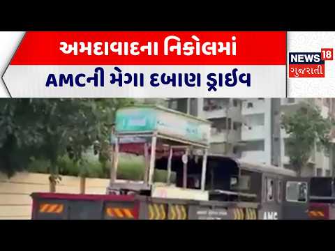 Ahmedabad News | અમદાવાદના નિકોલમાં AMCની મેગા દબાણ ડ્રાઇવ | Nikol | Mega Drive | Gujarati News