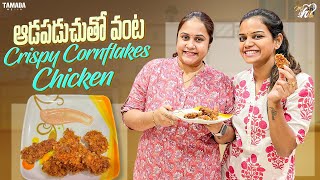 ఆడపడచుతో వంట Crispy Cornflakes Chicken || @Mahishivan || Tamada Media