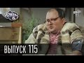 Країна У / Страна У - Сезон 4. Выпуск 115 | Комедийный сериал