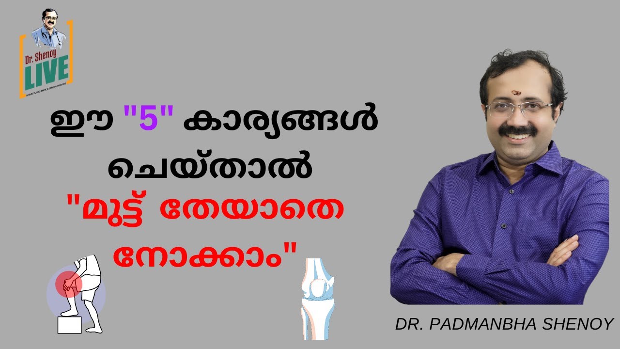 ഈ അഞ്ചു കാര്യങ്ങൾ ചെയ്താൽ മുട്ട്  തേയാതെ നോക്കാം
