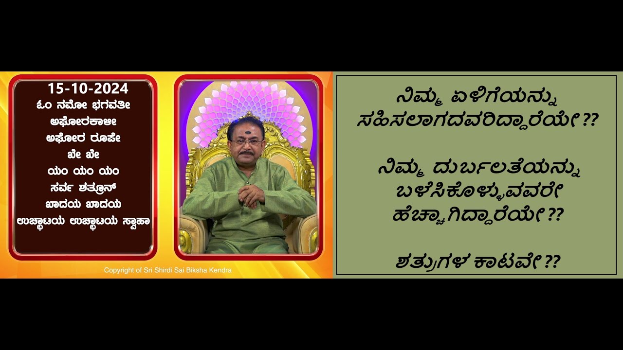 ಎಲ್ಲಾ ರೀತಿಯ ಶತ್ರು ನಾಶಕ್ಕಾಗಿ | PROTECTION FROM ALL KINDS OF ENEMIES -Ep1718 15-Oct-2024