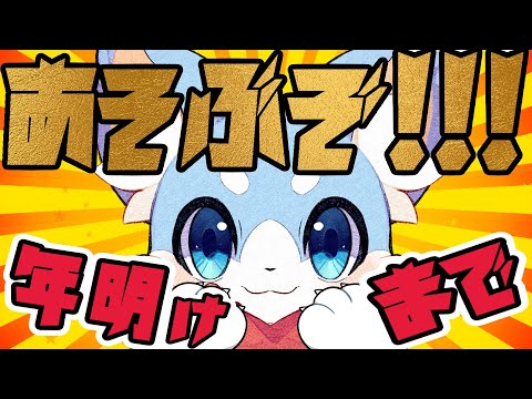 【雑談&ゲーム】年明けまで遊ぶ！！！