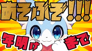 【雑談&ゲーム】年明けまで遊ぶ！！！