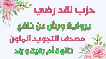 الحزب 52 كاملا  لقد رضي  رواية ورش  تلاوة سارة الهبطي  Quraan hizeb 51 By Sara Al Habti