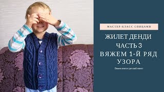 Жилет спицами Денди. Часть 3 - Вяжем вместе первый ряд узора после резинки Жилет спицами Денди. Часть 3 - Вяжем вместе первый ряд узора после резинки