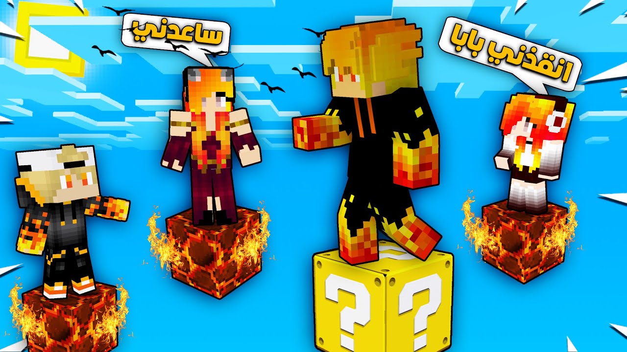 ماين كرافت لكن بلكة حظ وحده ولازم احرر عائلتي😰