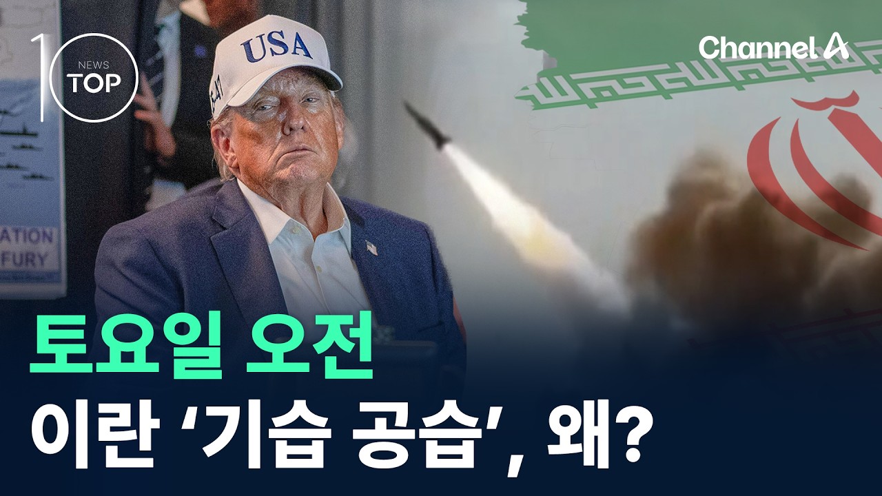 토요일 오전 이란 ‘기습 공습’, 왜? / 채널A / 뉴스 TOP10