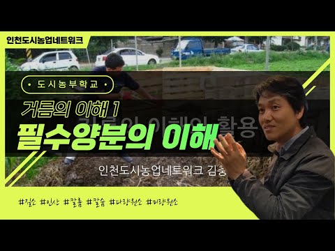 도시농부학교 - 거름의이해1, 필수양분, 질소, 인산, 칼륨, 칼슘에 대해 - YouTube 도시농부학교 - 거름의이해1, 필수양분, 질소, 인산, 칼륨, 칼슘에 대해 - Youtube