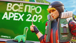 видео: Каким будет APEX 2.0? | Дата выхода, инсайды, изменения | При чём здесь APEX MOBILE? картинка: Каким будет APEX 2.0? | Дата выхода, инсайды, изменения | При чём здесь APEX MOBILE?