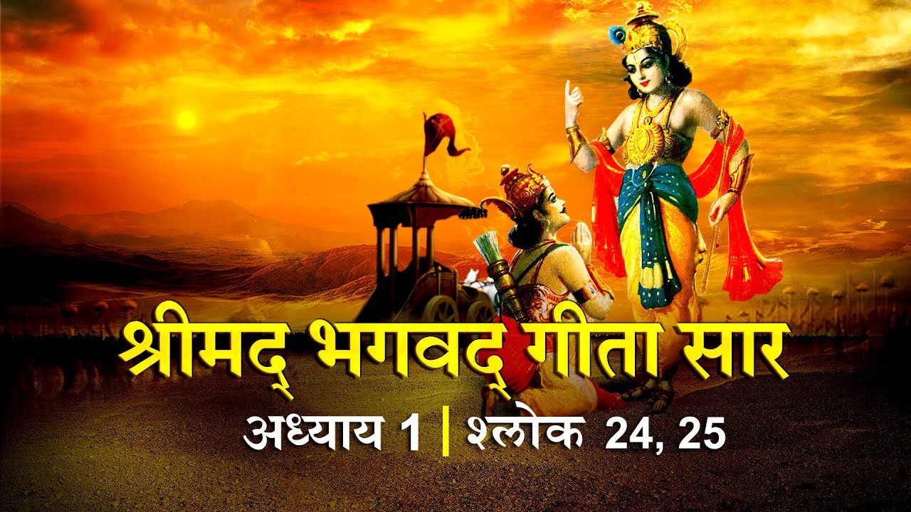 1 24 25 With Lyrics Bhagwad Geeta Saar 1-24-25-with-lyrics-bhagwad-geeta-saar