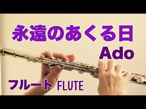 永遠のあくる日 / Ado【フルートで演奏してみた】"Eien no akuru hi"(The day after eternity)