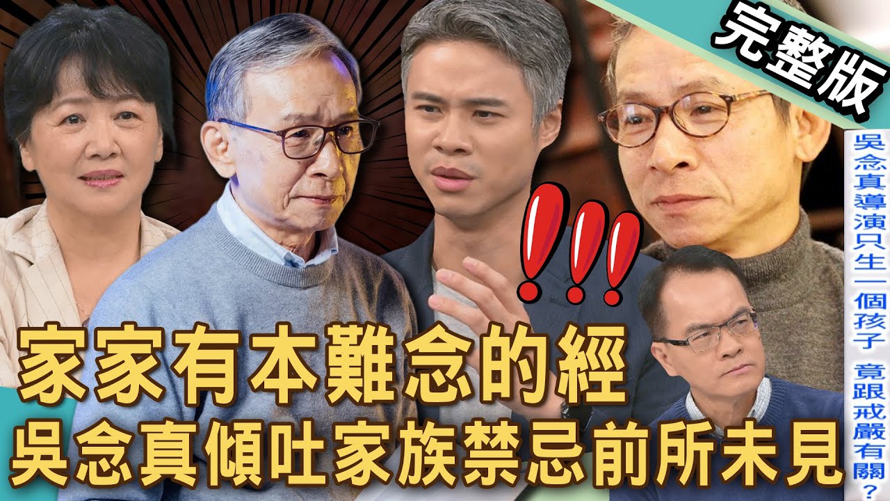 【新聞挖挖哇】吳念真傾吐家族禁忌！台灣名導演害怕老婆跟誰通電話？吳定謙為何心疼父親？查戶口名簿才發現家裡的秘密？母親告誡靠自己背後有故事？20250714｜來賓：吳念真、吳定謙、王琄、朱宏章、顏嘉樂