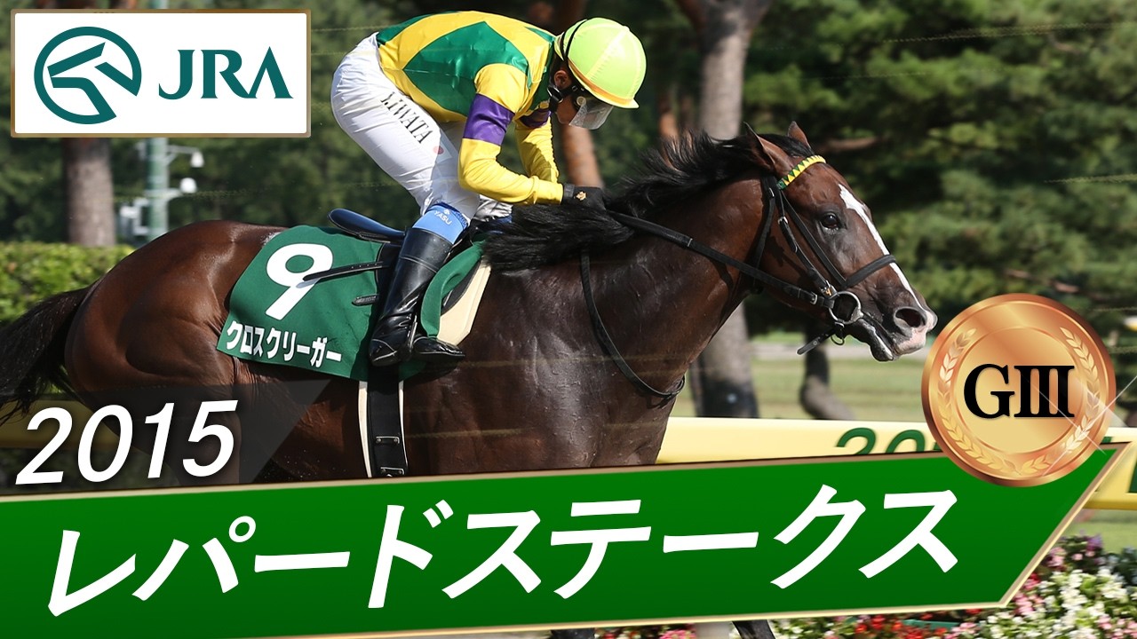 2015 Leopard Stakes (GIII) | Cross Krieger | JRA Official - YouTube