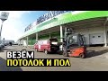 ВЕЗЁМ ПОТОЛОК И ПОЛ. VW T3 и ПОГРУЗЧИК