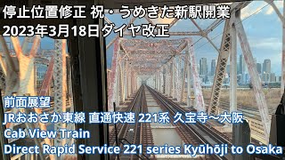 祝・うめきた新駅開業 2023年3月18日ダイヤ改正 JRおおさか東線 直通快速 221系 久宝寺〜大阪 JR Osaka Higashi Line Kyūhōji to Osaka