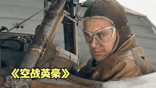美国青年加入法军，与德军王牌空中鏖战，看的人热血沸腾！影视