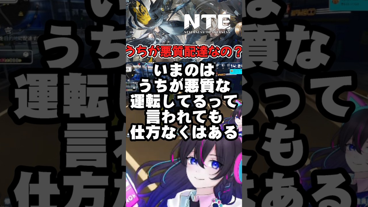 【#NTE:切り抜き】うちが悪質配達かもしれない…。【Neverness to Everness】 #ぶいきゃす #PR #shorts #vtuber #NTE #NTEcreator