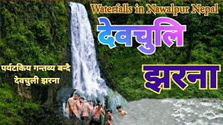 Devchuli Waterfalls || देवचुली झरना || Waterfall in Nawalpur Nepal || रमाइलो झरना || Waterfalls