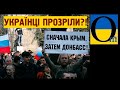 Українці відкривають очі. Покажіть це відео друзям