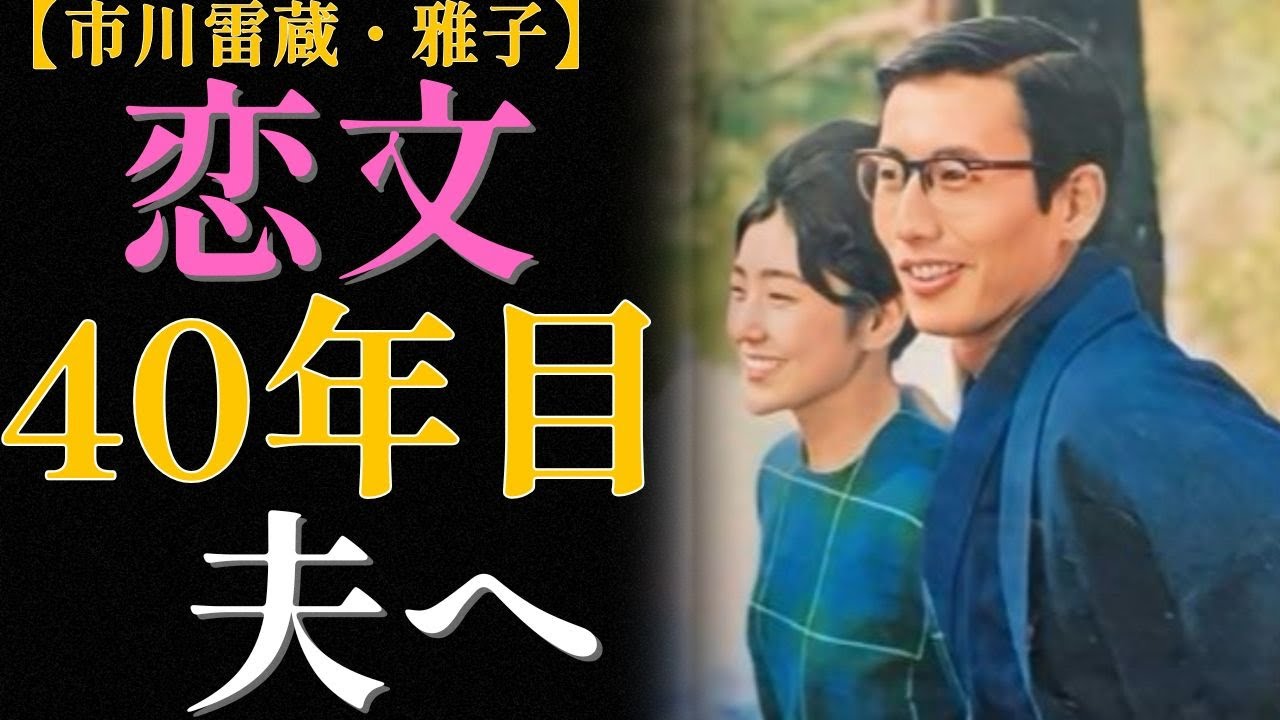 【秘蔵映像】市川雷蔵 結婚式1962年「毎日が新婚のよう」妻・雅子との7年間〜40年経っても色褪せない記憶〜