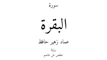 2 - القرآن الكريم - سورة البقرة - عماد زهير حافظ