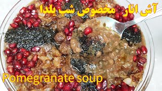 آش انار شیرازی  مخصوص  شب یلدا   Ash Anar  -Pomegranate soup Traditional persian food