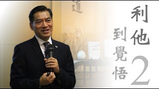 20180312何日生主任《利他到覺悟》演講新山場 2/6