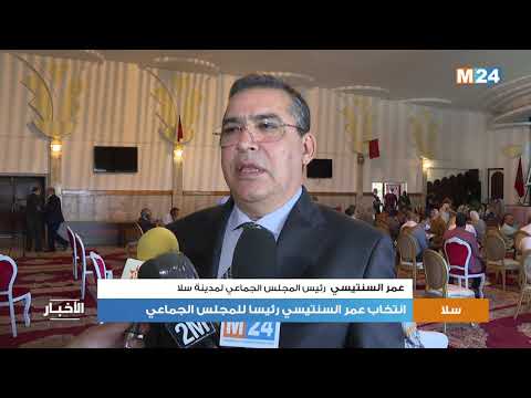 انتخاب عمر السنتيسي رئيسا للمجلس الجماعي لسلا